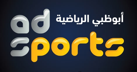 التردد الجديد لقناة أبوظبي الرياضية Abu Dhabi Sports على القمر الصناعي نايل سات 2019