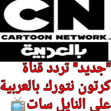 “أحدث” تردد قناة كرتون نتورك بالعربية “Cartoon Network” لمتابعة مسلسلات الأنمي