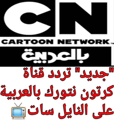 “أحدث” تردد قناة كرتون نتورك بالعربية “Cartoon Network” لمتابعة مسلسلات الأنمي