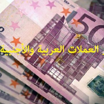 أسعار العملات العربية والأجنبية اليوم في البنوك والسوق السوداء وشركات الصرافة