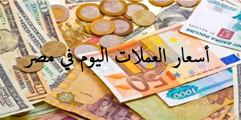 أسعار العملات اليوم في البنوك المصرية والسوق الموازية ” تحديث مستمر”