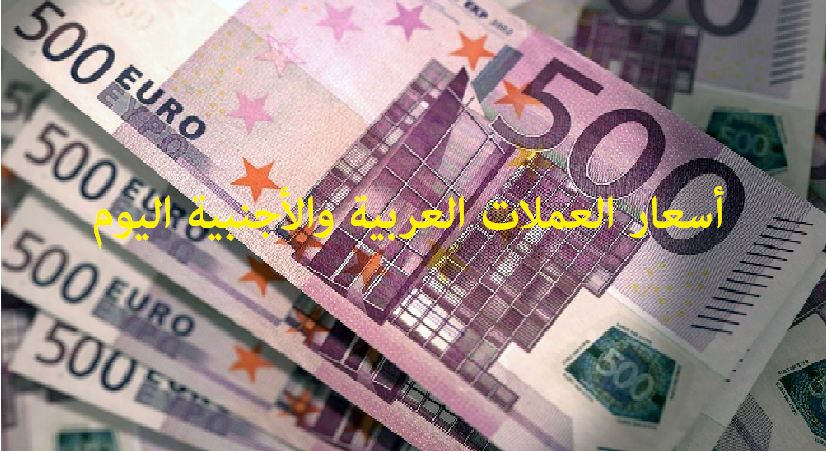أسعار العملات العربية والأجنبية اليوم في البنوك والسوق السوداء وشركات الصرافة