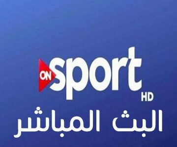 تردد قناة أون سبورت الجديد ON Sports على القمر الصناعي نايل سات 2019