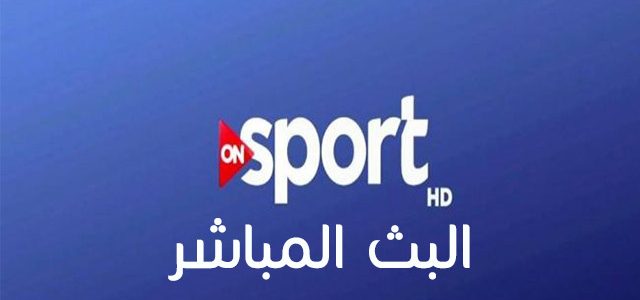 تردد قناة أون سبورت الجديد ON Sports على القمر الصناعي نايل سات 2019