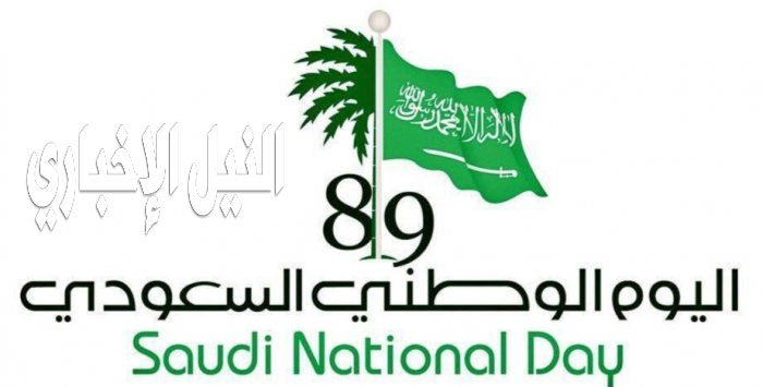 إجازة اليوم الوطني السعودي Saudi National Day 1441 ومراسم الاحتفال به