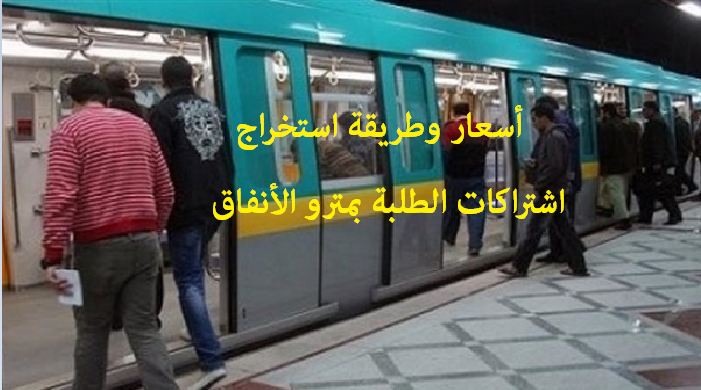 مترو الأنفاق تعلن عن بدء استخراج اشتراكات الطلبة .. تعرف الأسعار وخطوات الاشتراك