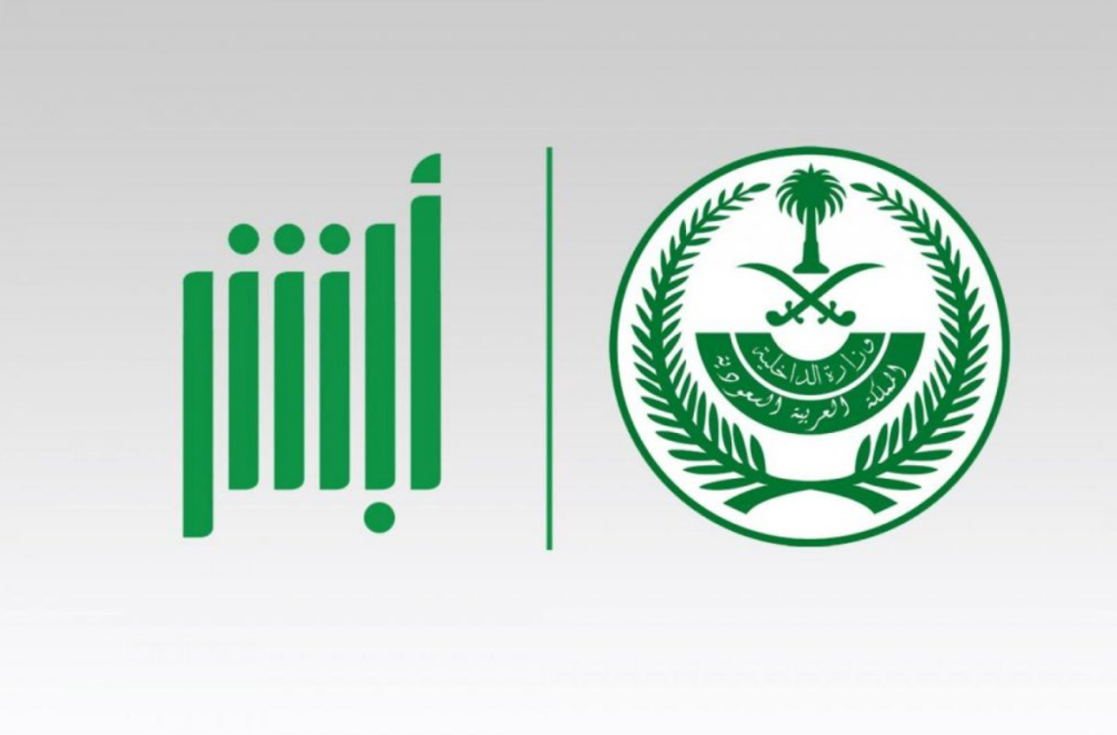 أبشر الآن رابط الاستعلام عن تاريخ انتهاء الإقامة برقم الإقامة عبر بوابة وزارة الداخلية السعودية