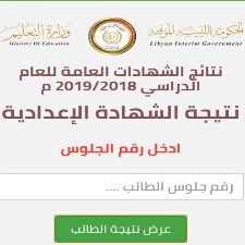 الإستعلام عن نتيجة الشهادة الإعدادية الليبية 2019 برقم الجلوس عبر رابط موقع “natija.moel.ly”