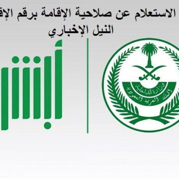 الاستعلام عن صلاحية الإقامة 1441 برقم الإقامة من منصة أبشر وزارة الداخلية السعودية