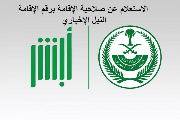 الاستعلام عن صلاحية الإقامة 1441 برقم الإقامة من منصة أبشر وزارة الداخلية السعودية