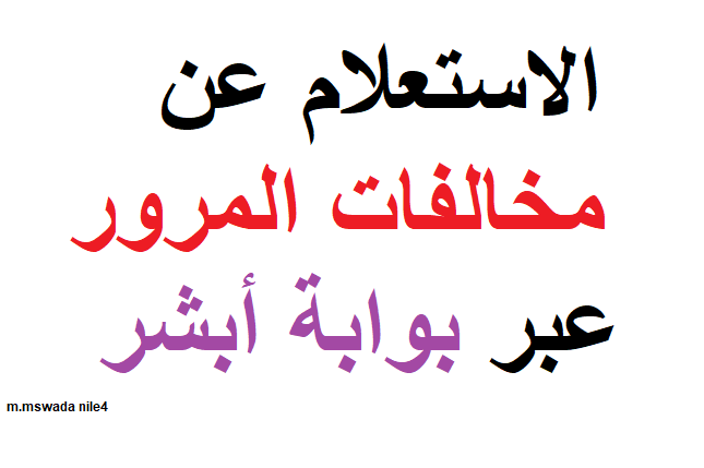 استعلم الآن عن المخالفات المرورية واستخراج الجوازات وتجديد الإقامة عبر أبشر absher.sa