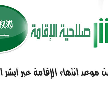 التحقق من صلاحية الاقامة السعودية عبر منصة أبشر الخدمات الإلكترونية