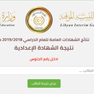 الآن نتيجة الشهادة الإعدادية الليبية 2019 برقم الجلوس بنسبة نجاح 78.26 % في جميع المحافظات وزارة التعليم بحكومة الوفاق الوطني natija.moel.ly