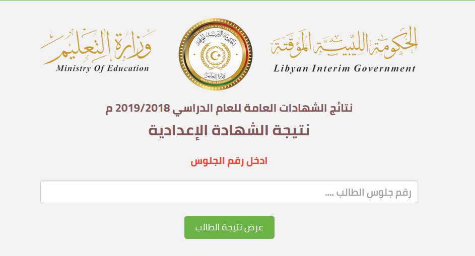 الآن نتيجة الشهادة الإعدادية الليبية 2019 برقم الجلوس بنسبة نجاح 78.26 % في جميع المحافظات وزارة التعليم بحكومة الوفاق الوطني natija.moel.ly