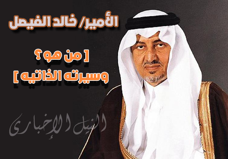 الأمير خالد الفيصل: من هو؟ وسيرته الذاتية