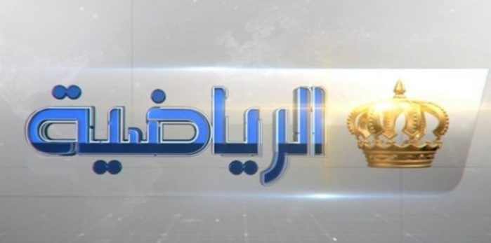 التردد الجديد لقناة الأردن الرياضية على النايل سات 2019