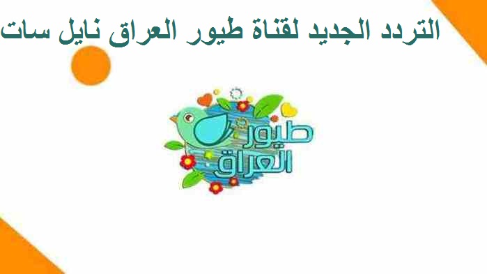 التردد الجديد لقناة طيور العراق Toyor aliraq نايل سات لمتابعة أجدد كرتون للأطفال 2019