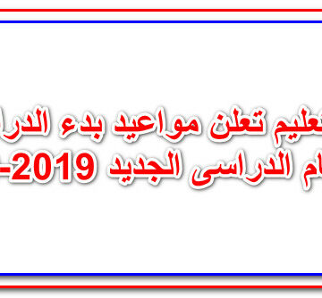 موعد بدء الدراسة في مصر والإجازات الرسمية خلال العام الدراسي الجديد2019-2020