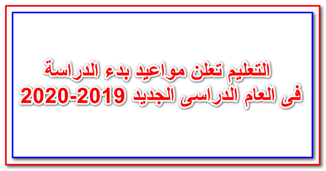موعد بداية الدراسة في مصر 2019-2020 وننشر الجدول الزمني بالمدارس في العام الدراسي الجديد