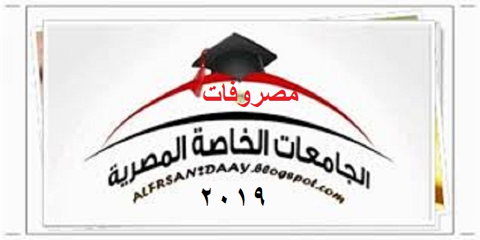 بعد انطلاق المرحلة الأخيرة من تنسيق الثانوية العامة مصروفات الجامعات الخاصة 2019