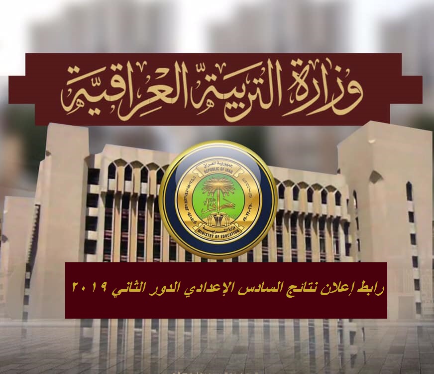 رابط إعلان نتائج السادس الإعدادي الدور الثاني 2019 بالعراق موقع وزارة التربية العراقية