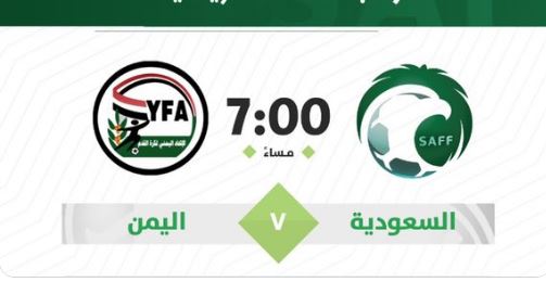 نتيجة مباراة السعودية واليمن اليوم تصفيات كأس العالم 2022 نهاية اللقاء