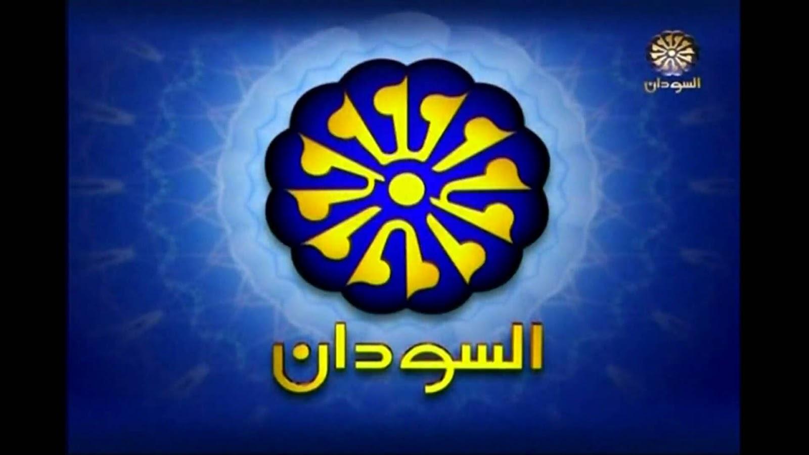 التردد الجديد لقناة السودان Frequency Channel Sudan TV على جميع الأقمار الصناعية 2019