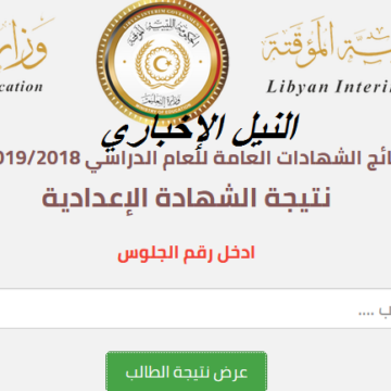 استعلم .. نتيجة الشهادة الاعدادية 2019 ليبيا المنطقة الغربية عبر موقع وزارة التربية natija.moel.ly