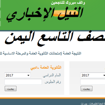 نتائج التاسع أساسي اليمن 2019: moed.gov.sy رابط موقع وزارة التربية والتعليم نتيجة الامتحانات “ثانوي عام”