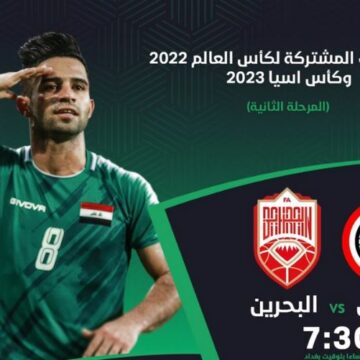 نتيجة مباراة العراق والبحرين اليوم التصفيات المؤهلة لكأس العالم 2022