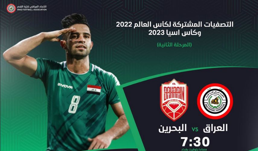 نتيجة مباراة العراق والبحرين اليوم التصفيات المؤهلة لكأس العالم 2022