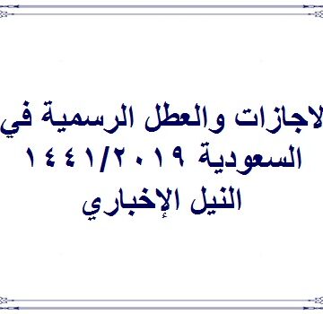 العطل والإجازات الرسمية بالسعودية 1441/2019 للموظفين والطلاب
