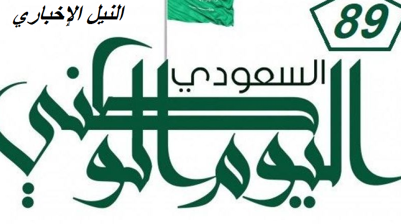 اجازة اليوم الوطني 1441: احتفالات العيد السعودي 89 saudi national day “عبارات تهنئة بالعيد”