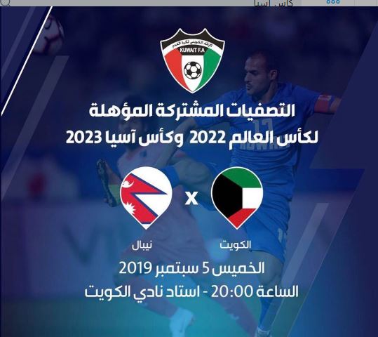 متابعة نتيجة مباراة الكويت ونيبال اليوم تصفيات كأس العالم 2022 فوز الأزرق