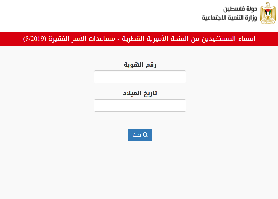 الاستعلام عن منحة الـ100 دولار غزة وأسماء المستفيدين من المنحة القطرية عبر وزارة التنمية الاجتماعية
