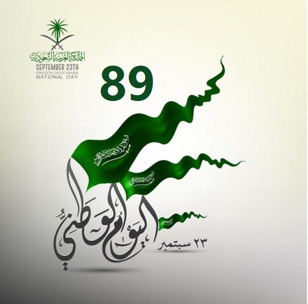 احتفالات اليوم الوطني السعودي 89 ومواعيد بداء الإجازة بجميع أنحاء المملكة العربية السعودية 1441 هــ
