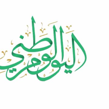 رسائل اليوم الوطني السعودي 2019 بالمملكة العربية السعودية