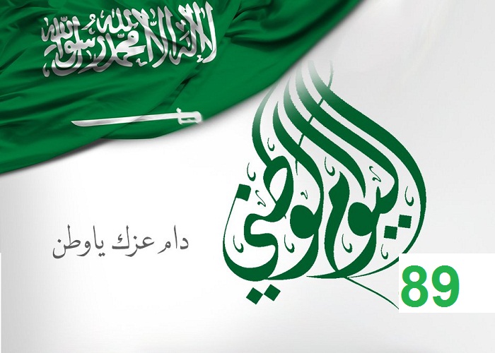 تهنئة اليوم الوطني السعودية الـ 89 رسائل وعبارات وصور || العيد الوطني المملكة العربية السعودية 1441 هـ