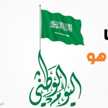 ما هو اليوم الوطني الذي تحتفل به السعودية يوم 23 سبتمبر من كل عام؟! | نبذة مختصرة عن اليوم الوطني السعودي