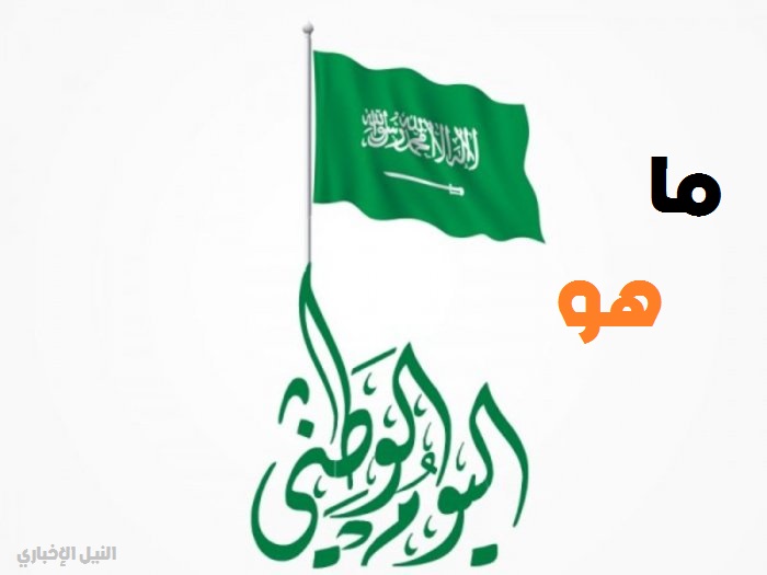 ما هو اليوم الوطني الذي تحتفل به السعودية يوم 23 سبتمبر من كل عام؟! | نبذة مختصرة عن اليوم الوطني السعودي