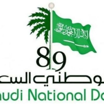إجازة اليوم الوطني السعودي للطلاب والموظفين فى المصالح الحكومية والقطاع الخاص والبنوك 2019/1441