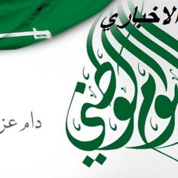 اليوم الوطني السعودي ٨٩ saudi day: أقوي العروض احتفالاً بالعيد لتوحيد السعودية بيد الملك عبد العزيز آل سلمان