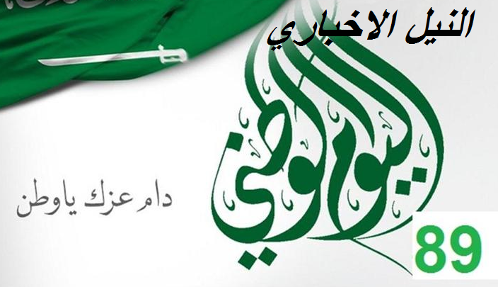 اليوم الوطني السعودي ٨٩ saudi day: أقوي العروض احتفالاً بالعيد لتوحيد السعودية بيد الملك عبد العزيز آل سلمان