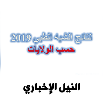 ظهور نتائج مسابقة شبه طبي 2019 بالجزائر ونشر أسماء الناجحين في مسابقة مساعدي التمريض