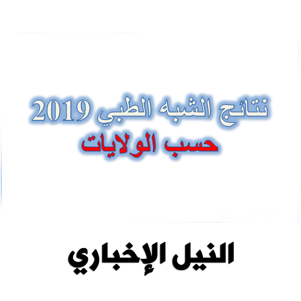 ظهور نتائج مسابقة شبه طبي 2019 بالجزائر ونشر أسماء الناجحين في مسابقة مساعدي التمريض