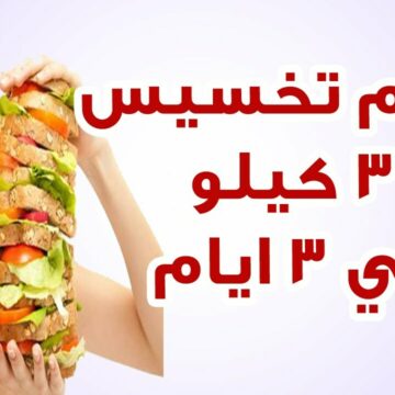 بدون حرمان رجيم الـ 3 أيام لإنقاص 3 كيلو الحل السحري لتفتيت الدهون