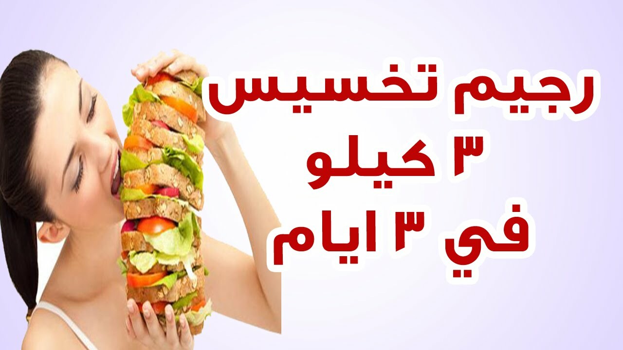 بدون حرمان رجيم الـ 3 أيام لإنقاص 3 كيلو الحل السحري لتفتيت الدهون