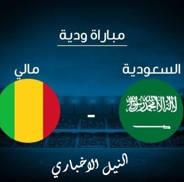 هنا تجد تردد السعودية الرياضية KSA Sports الناقلة لمباراة السعودية اليوم أمام مالي ومباريات تصفيات كأس العالم