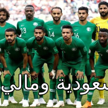 موعد وتردد القناة الناقلة ومعلق مباراة السعودية ومالي الودية اليوم