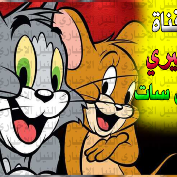 “ثبّت بيانات” تردد قناة توم وجيري Tom and Jerry الجديد.. أفضل قناة أطفال على النايل سات